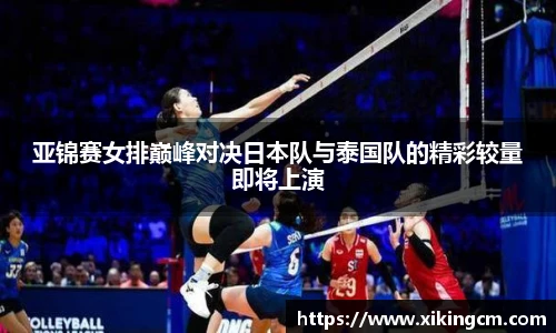 亚锦赛女排巅峰对决日本队与泰国队的精彩较量即将上演