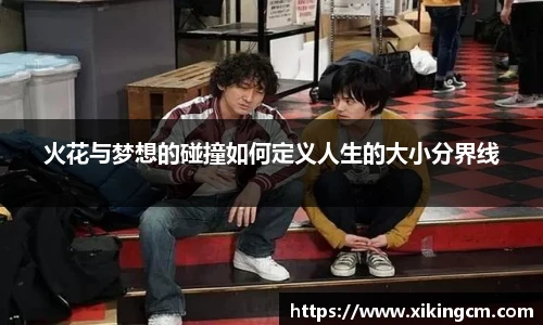 火花与梦想的碰撞如何定义人生的大小分界线