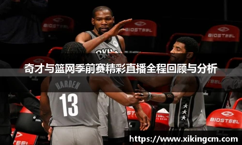 奇才与篮网季前赛精彩直播全程回顾与分析